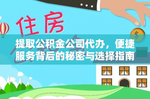 玉门提取公积金公司代办，便捷服务背后的秘密与选择指南