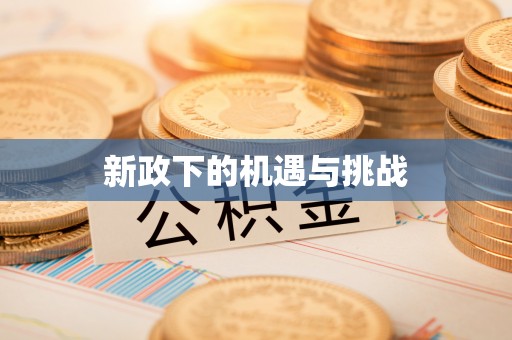 玉门新政下的机遇与挑战