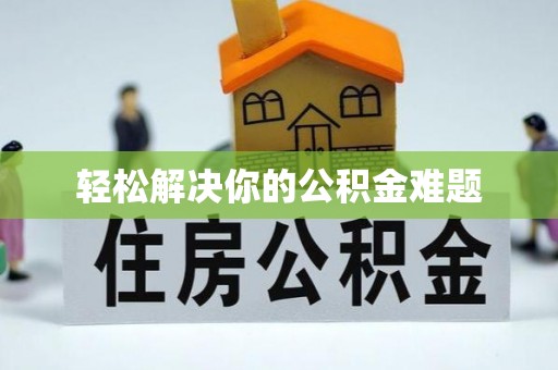 玉门轻松解决你的公积金难题