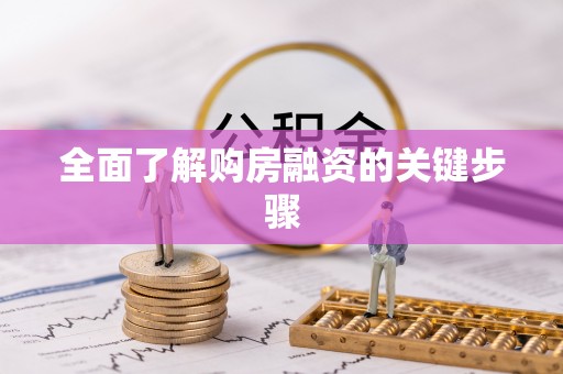 玉门全面了解购房融资的关键步骤