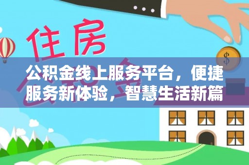 玉门公积金线上服务平台，便捷服务新体验，智慧生活新篇章