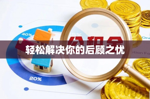 玉门轻松解决你的后顾之忧