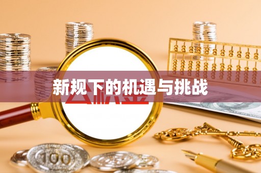 玉门新规下的机遇与挑战