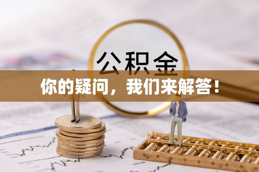 玉门你的疑问，我们来解答！