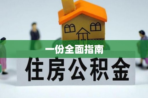 玉门一份全面指南