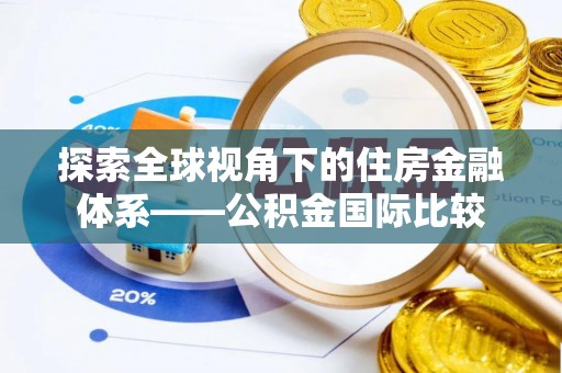 玉门探索全球视角下的住房金融体系——公积金国际比较