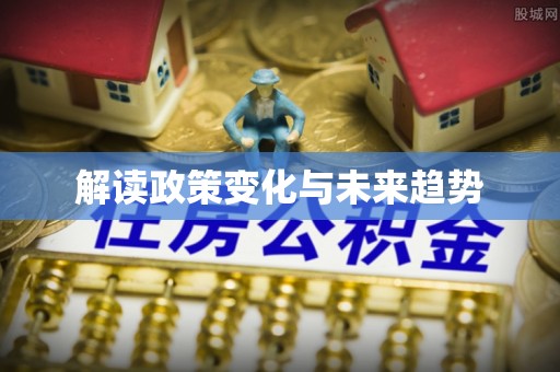 玉门解读政策变化与未来趋势