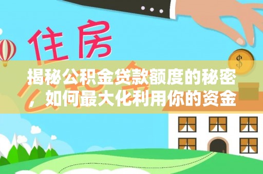 玉门揭秘公积金贷款额度的秘密，如何最大化利用你的资金
