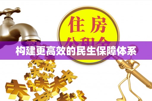 玉门构建更高效的民生保障体系