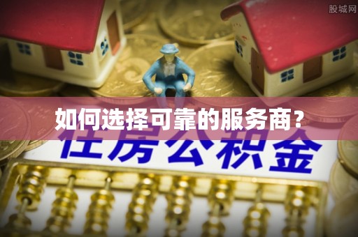 玉门如何选择可靠的服务商？