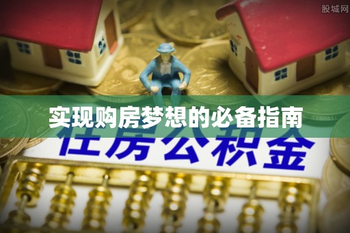 玉门实现购房梦想的必备指南