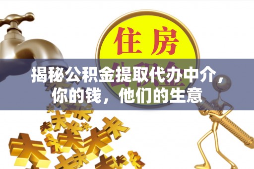 玉门揭秘公积金提取代办中介，你的钱，他们的生意
