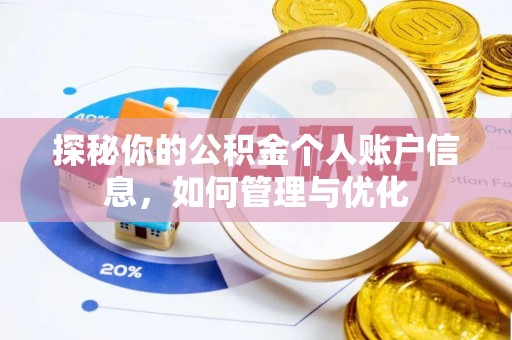 玉门探秘你的公积金个人账户信息，如何管理与优化