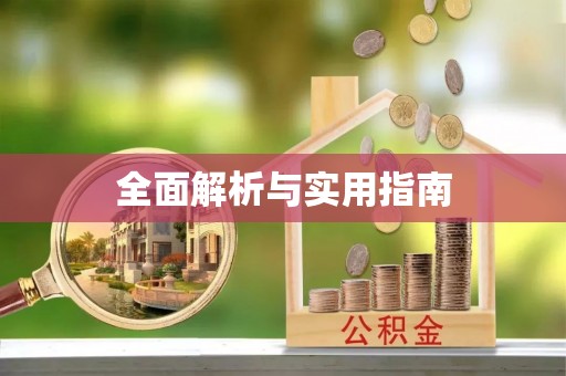 玉门全面解析与实用指南