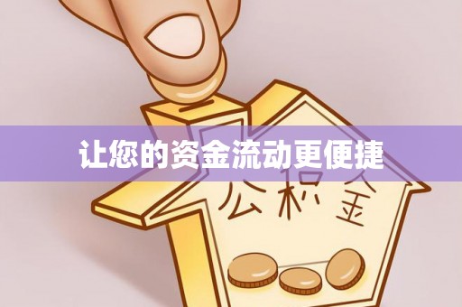 玉门让您的资金流动更便捷