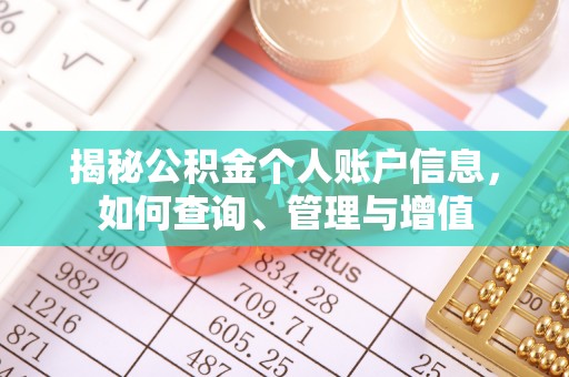 玉门揭秘公积金个人账户信息，如何查询、管理与增值
