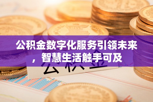 玉门公积金数字化服务引领未来，智慧生活触手可及