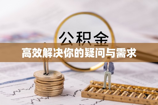 玉门高效解决你的疑问与需求