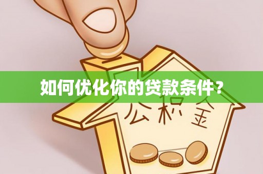 玉门如何优化你的贷款条件？