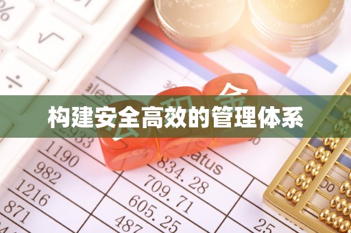 玉门构建安全高效的管理体系