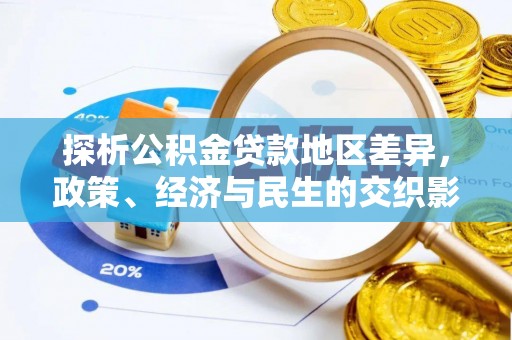玉门探析公积金贷款地区差异，政策、经济与民生的交织影响