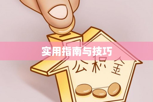 玉门实用指南与技巧