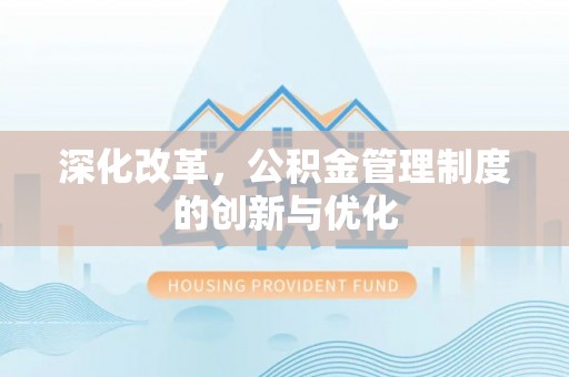 玉门深化改革，公积金管理制度的创新与优化