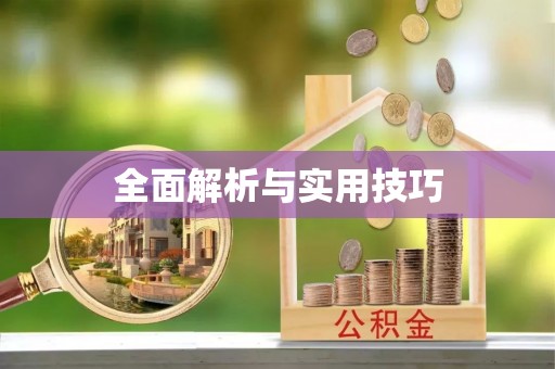 玉门全面解析与实用技巧
