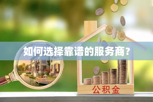 玉门如何选择靠谱的服务商？
