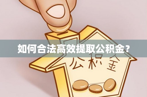 玉门如何合法高效提取公积金？