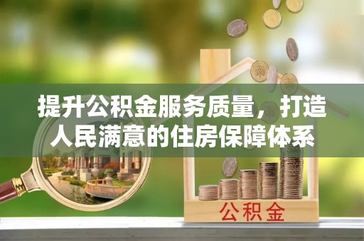 玉门提升公积金服务质量，打造人民满意的住房保障体系