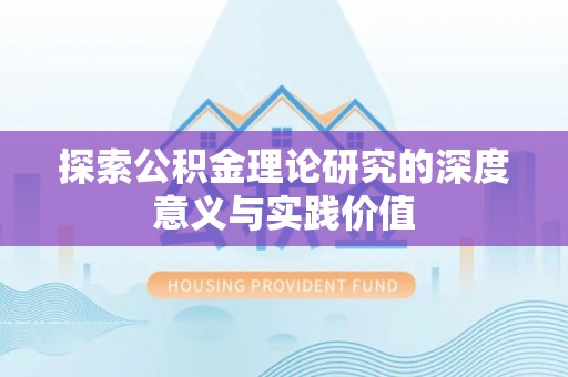 玉门探索公积金理论研究的深度意义与实践价值