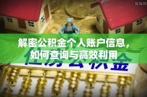 玉门解密公积金个人账户信息，如何查询与高效利用