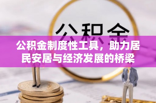 玉门公积金制度性工具，助力居民安居与经济发展的桥梁