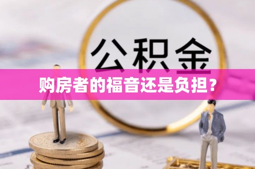 玉门购房者的福音还是负担？