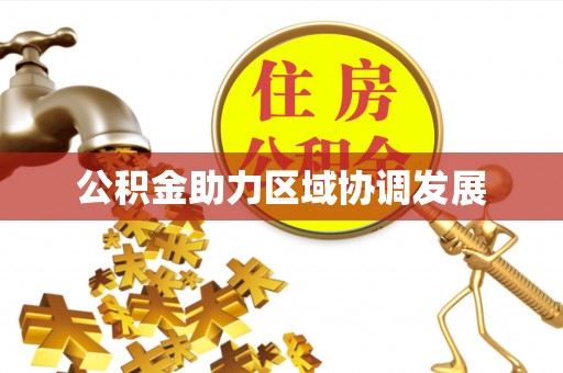 玉门公积金助力区域协调发展