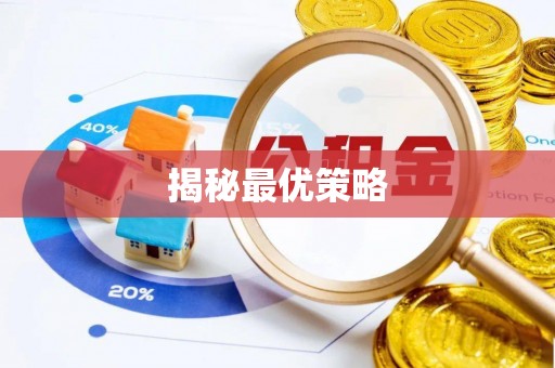 玉门揭秘最优策略