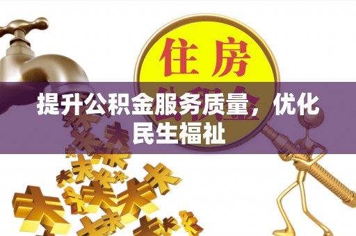 玉门提升公积金服务质量，优化民生福祉