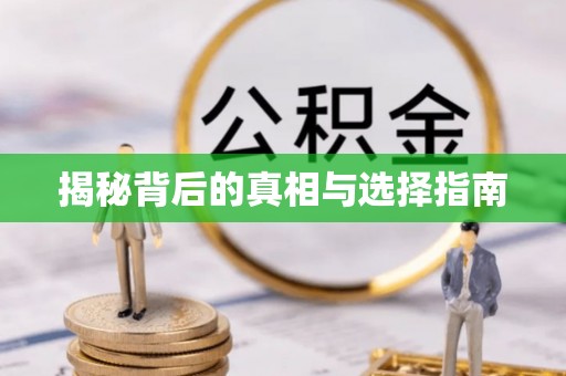 玉门揭秘背后的真相与选择指南