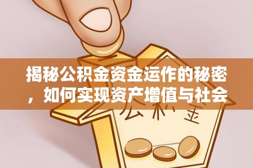玉门揭秘公积金资金运作的秘密，如何实现资产增值与社会福利双赢？