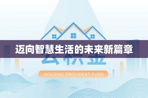 玉门迈向智慧生活的未来新篇章
