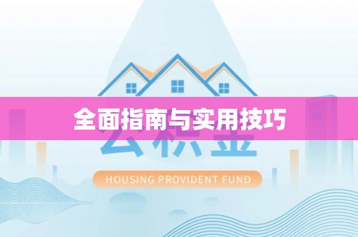 玉门全面指南与实用技巧
