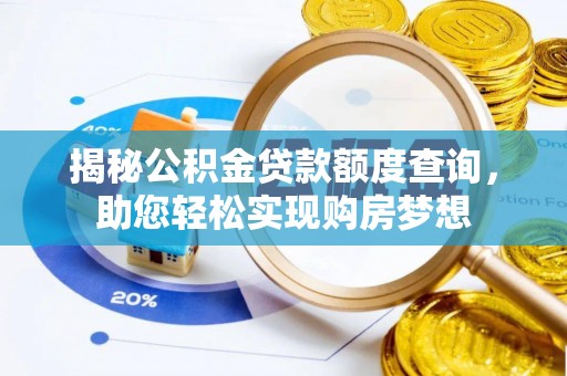 玉门揭秘公积金贷款额度查询，助您轻松实现购房梦想