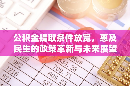 玉门公积金提取条件放宽，惠及民生的政策革新与未来展望