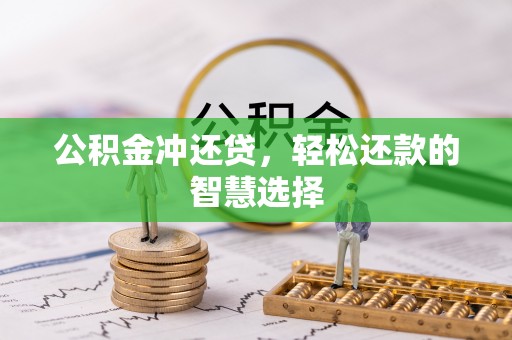 玉门公积金冲还贷，轻松还款的智慧选择