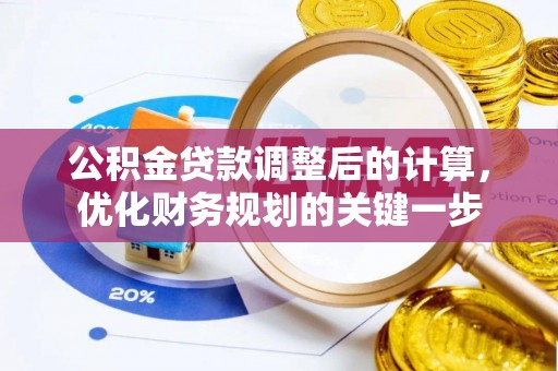 玉门公积金贷款调整后的计算，优化财务规划的关键一步