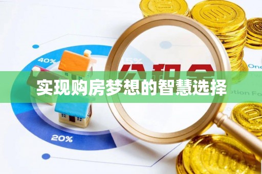 玉门实现购房梦想的智慧选择