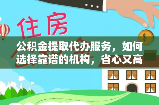 玉门公积金提取代办服务，如何选择靠谱的机构，省心又高效