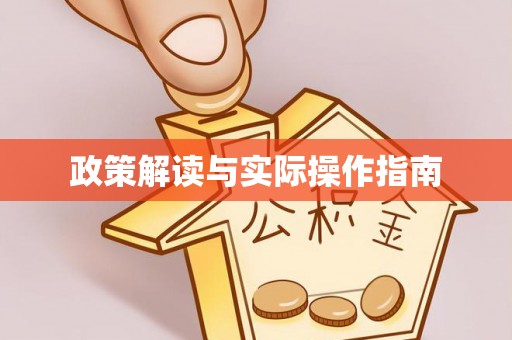 玉门政策解读与实际操作指南
