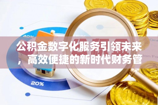 玉门公积金数字化服务引领未来，高效便捷的新时代财务管理